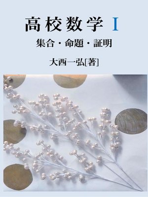 cover image of 高校数学I：集合・命題・証明